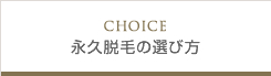 永久脱毛の選び方