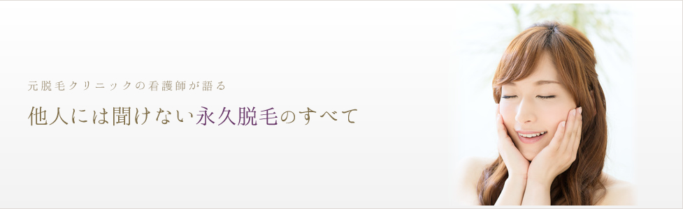 他人には聞けない永久脱毛のすべて