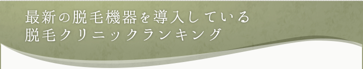 脱毛クリニックランキング