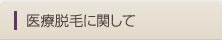 医療脱毛に関して